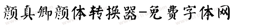 颜真卿颜体转换器字体转换