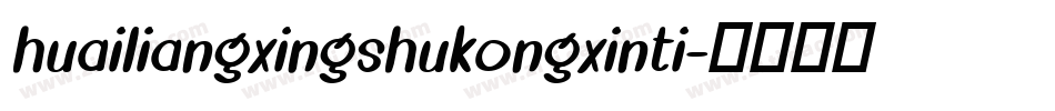 huailiangxingshukongxinti字体转换