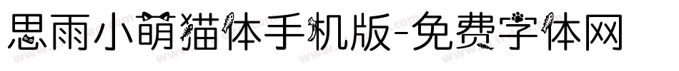 思雨小萌猫体手机版字体转换