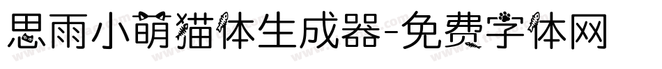 思雨小萌猫体生成器字体转换