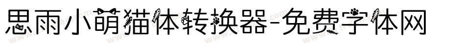 思雨小萌猫体转换器字体转换
