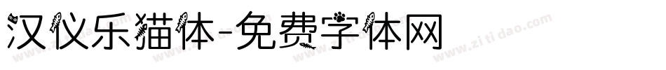 汉仪乐猫体字体转换