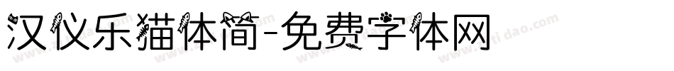 汉仪乐猫体简字体转换