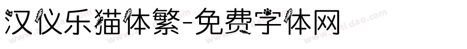 汉仪乐猫体繁字体转换