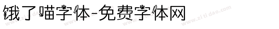 饿了喵字体字体转换