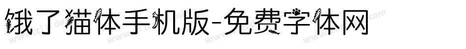 饿了猫体手机版字体转换