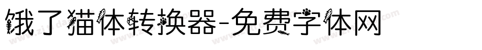 饿了猫体转换器字体转换