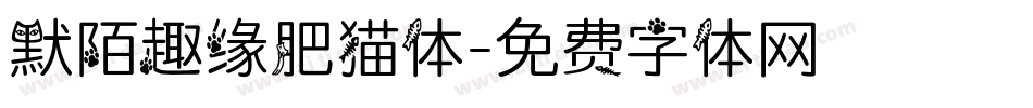 默陌趣缘肥猫体字体转换