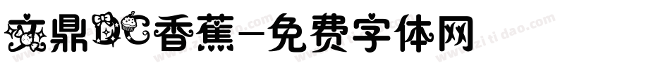 文鼎DC香蕉字体转换