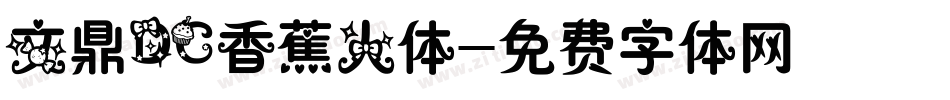 文鼎DC香蕉人体字体转换