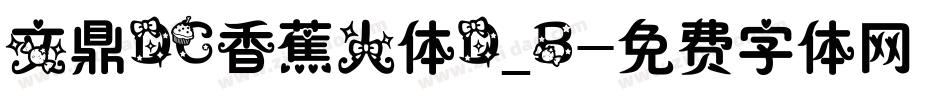 文鼎DC香蕉人体D_B字体转换