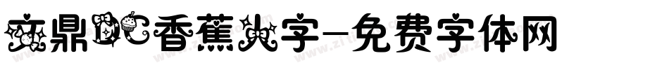 文鼎DC香蕉人字字体转换