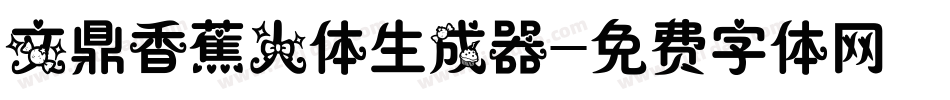 文鼎香蕉人体生成器字体转换