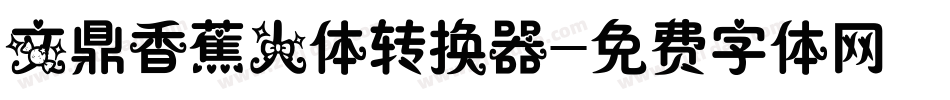文鼎香蕉人体转换器字体转换