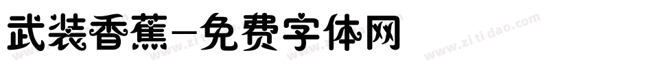 武装香蕉字体转换