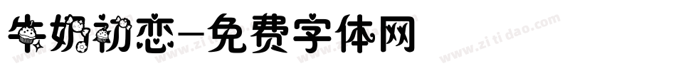 牛奶初恋字体转换