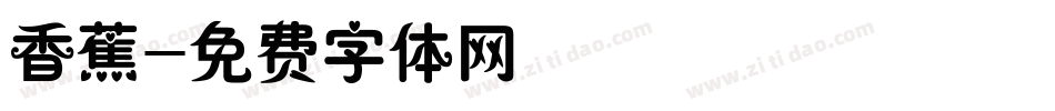 香蕉字体转换