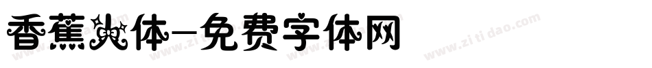 香蕉人体字体转换