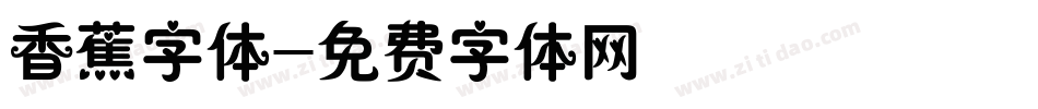 香蕉字体字体转换