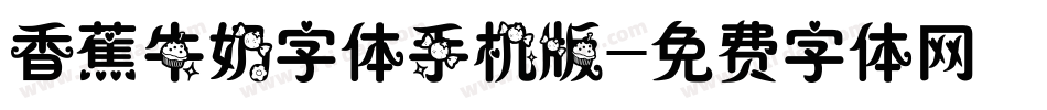 香蕉牛奶字体手机版字体转换