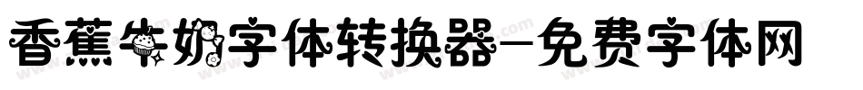 香蕉牛奶字体转换器字体转换
