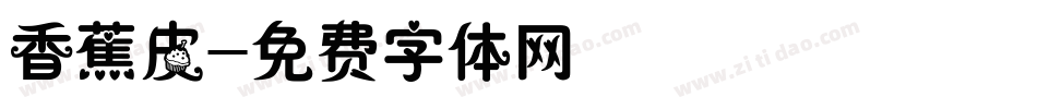 香蕉皮字体转换