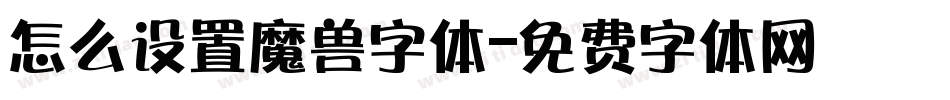 怎么设置魔兽字体字体转换