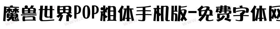 魔兽世界POP粗体手机版字体转换