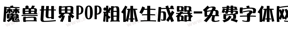 魔兽世界POP粗体生成器字体转换