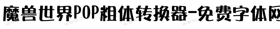 魔兽世界POP粗体转换器字体转换