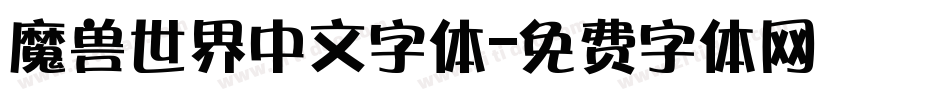 魔兽世界中文字体字体转换