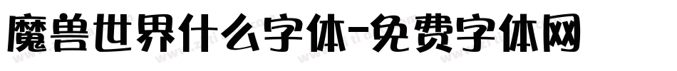 魔兽世界什么字体字体转换