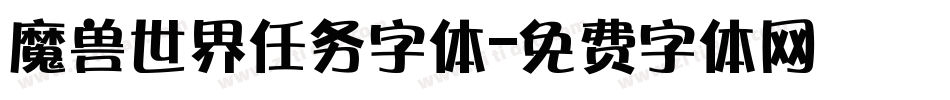 魔兽世界任务字体字体转换