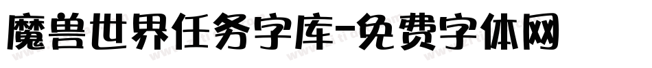 魔兽世界任务字库字体转换