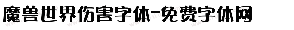魔兽世界伤害字体字体转换