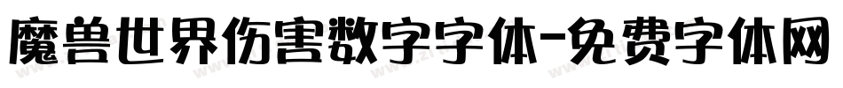 魔兽世界伤害数字字体字体转换