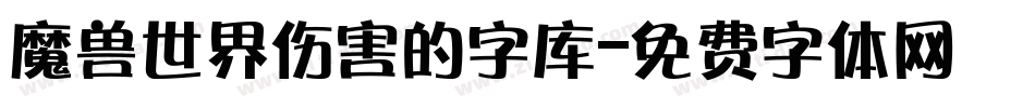 魔兽世界伤害的字库字体转换