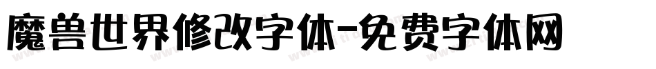 魔兽世界修改字体字体转换