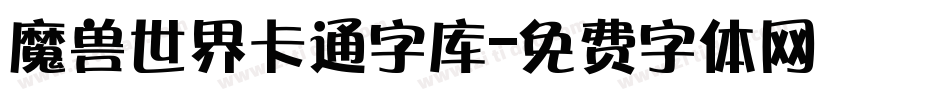魔兽世界卡通字库字体转换