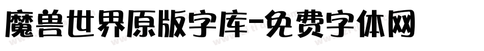 魔兽世界原版字库字体转换