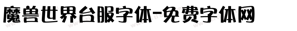 魔兽世界台服字体字体转换