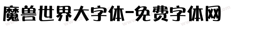 魔兽世界大字体字体转换