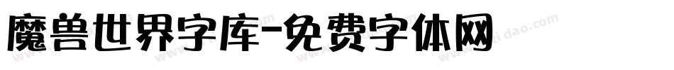 魔兽世界字库字体转换