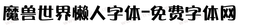 魔兽世界懒人字体字体转换