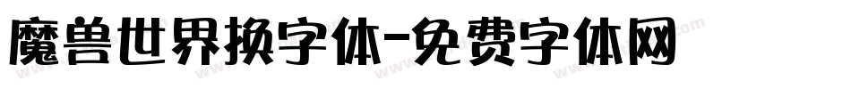 魔兽世界换字体字体转换