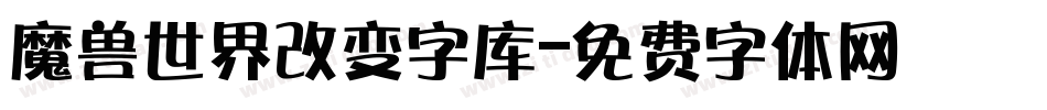 魔兽世界改变字库字体转换