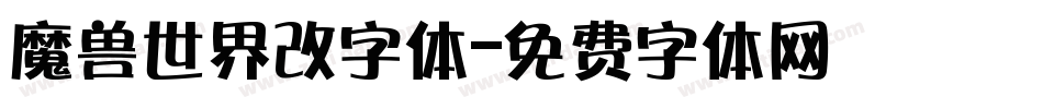 魔兽世界改字体字体转换