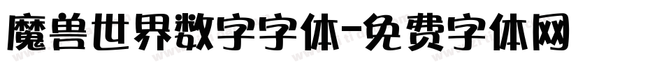 魔兽世界数字字体字体转换