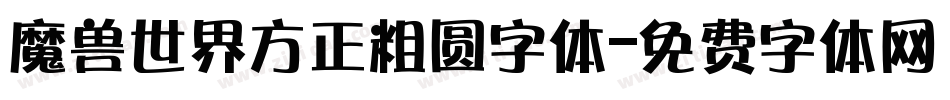 魔兽世界方正粗圆字体字体转换