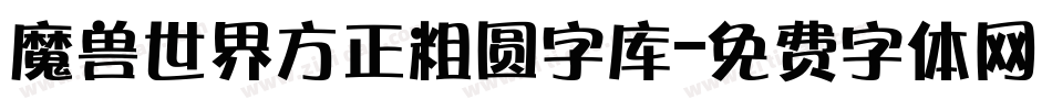 魔兽世界方正粗圆字库字体转换